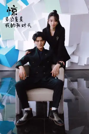 《惊！老公竟是我的死对头（77集）马铭婕》短剧全集免费在线观看