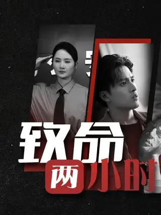 《致命两小时(35集)》短剧全集免费在线观看