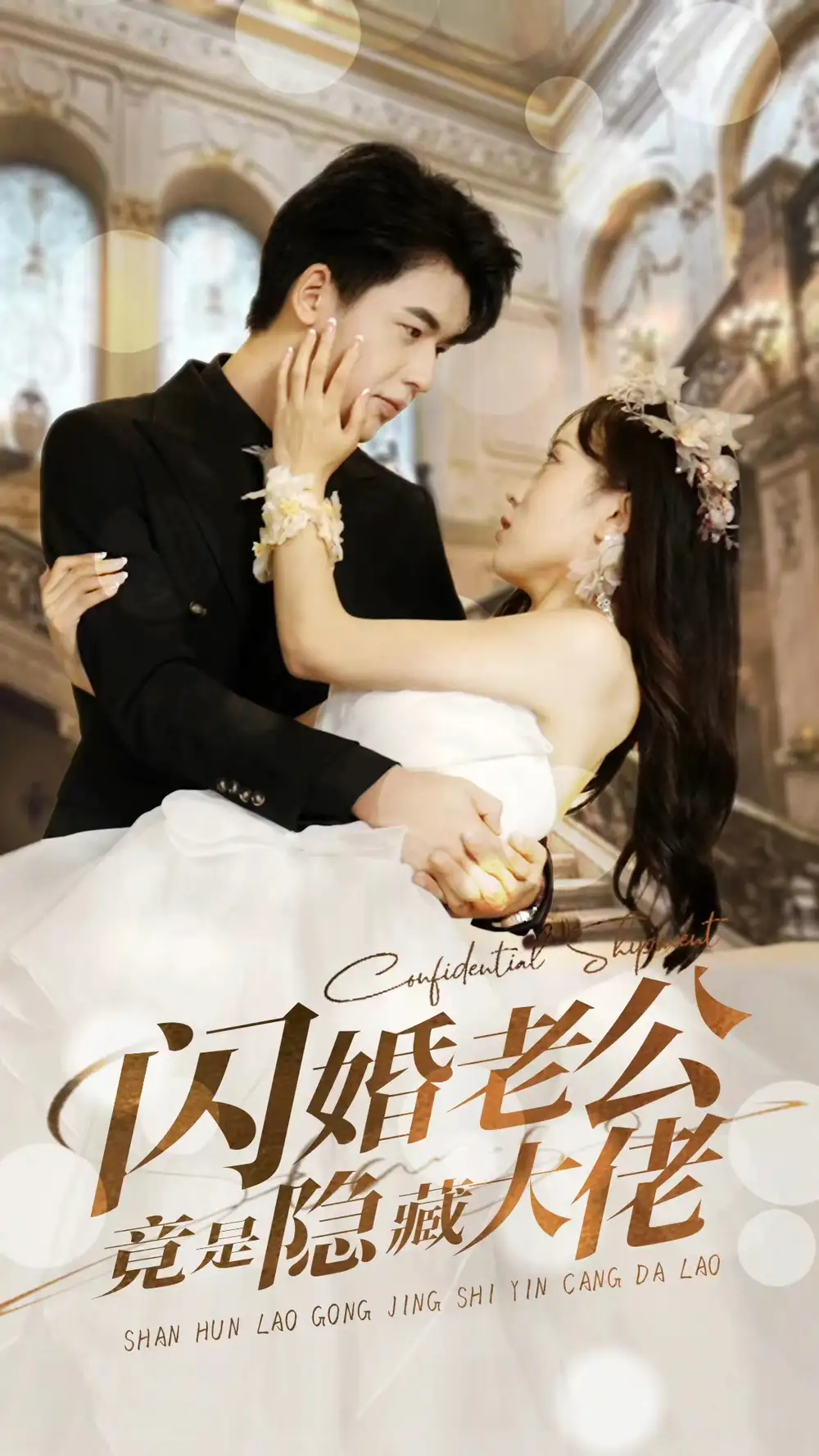 《闪婚老公竟是隐藏大佬(99集)》短剧全集免费在线观看