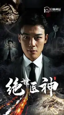 《绝世医神(95集)》短剧全集免费在线观看