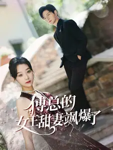 《傅总的女王甜妻飒爆了&总裁夫人如此多娇(68集)》短剧全集免费在线观看