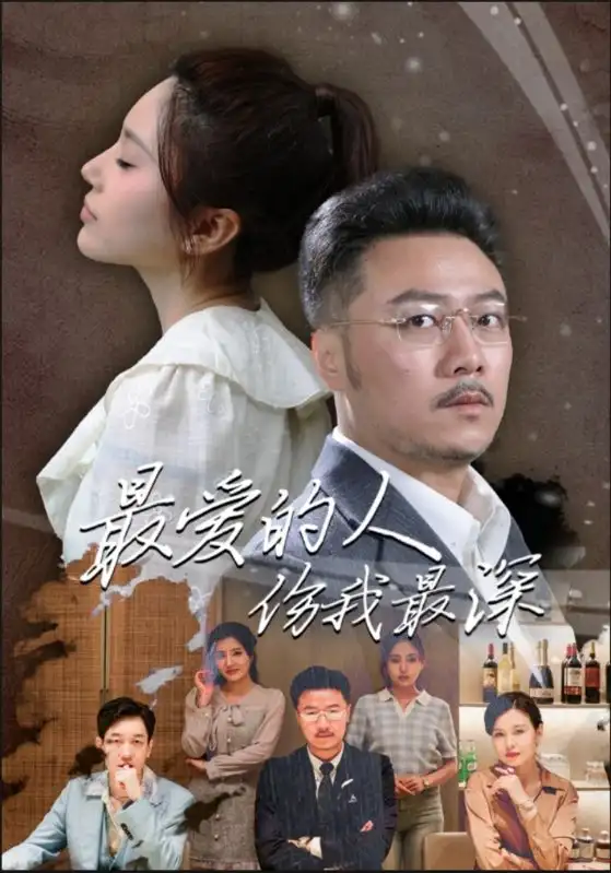 《最爱的人伤我最深(105集)》短剧全集免费在线观看