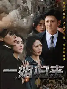 《一姐归来(67集)姚宇晨》短剧全集免费在线观看