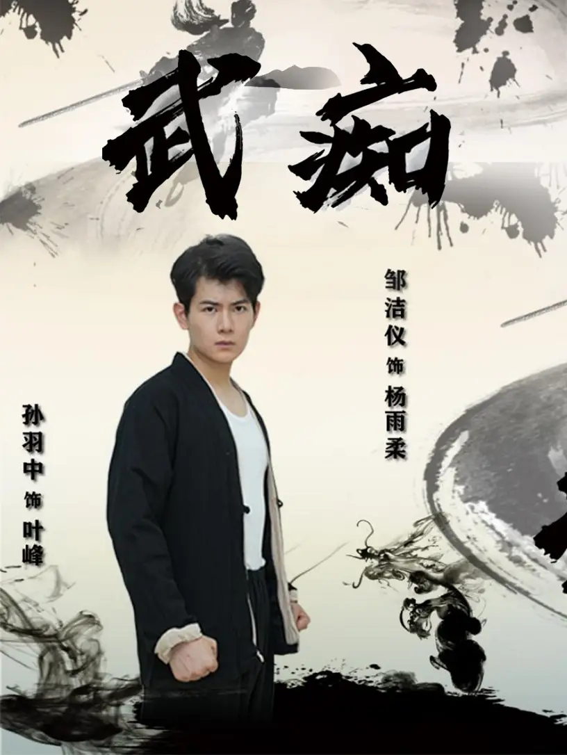 《武痴(68集)》短剧全集免费在线观看