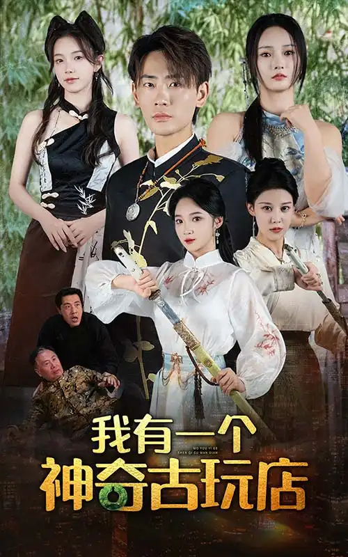 《我有一个神奇古玩店(74集)宣以豪&胡东晴》短剧全集免费在线观看