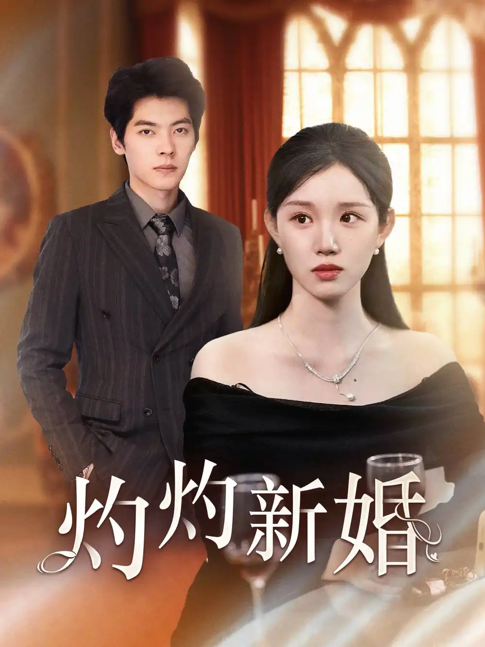 《灼灼新婚(70集)代代》短剧全集免费在线观看