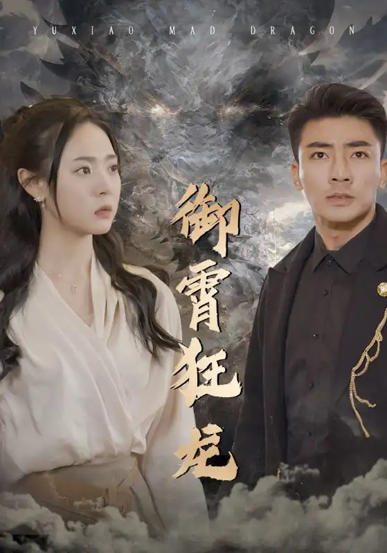《御霄狂龙(102集)》短剧全集免费在线观看