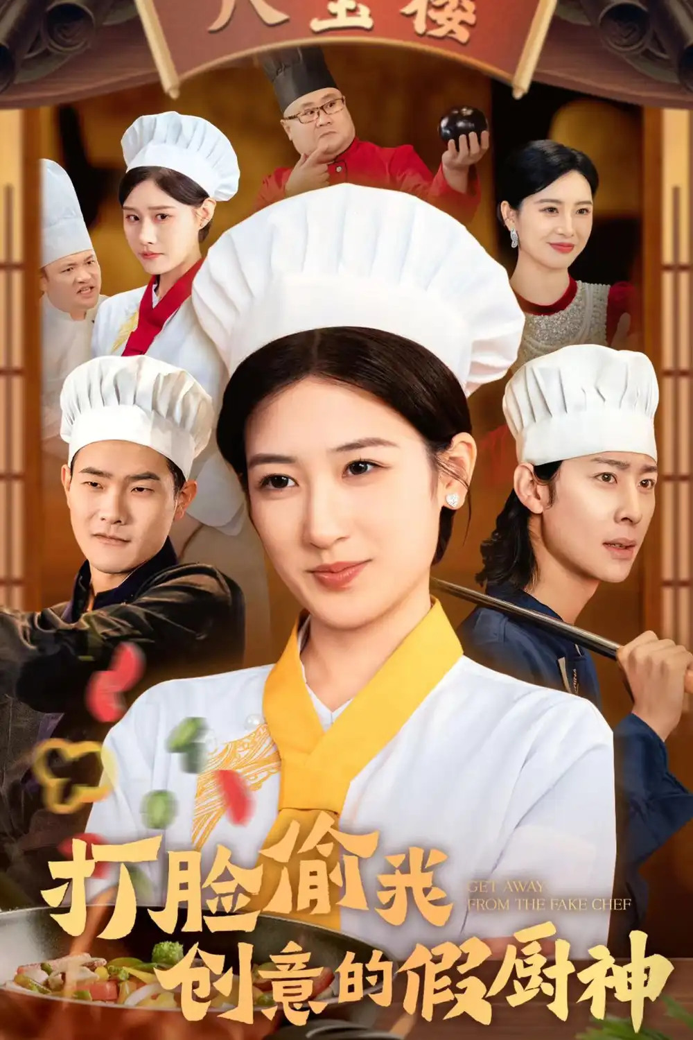 《打脸偷我创意的假厨神(36集)》短剧全集免费在线观看