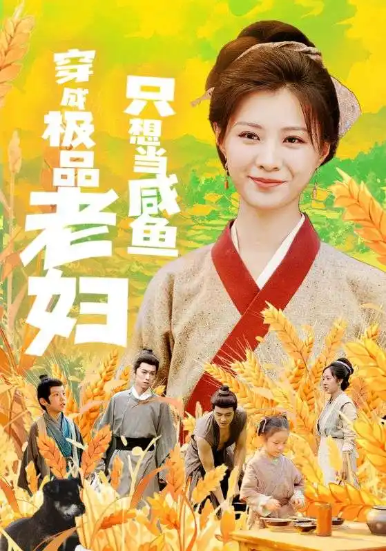 《穿成极品老妇只想当咸鱼（80集）》短剧全集免费在线观看