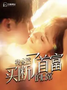 《我竟然买断了首富的日常(95集)王子怡》短剧全集免费在线观看