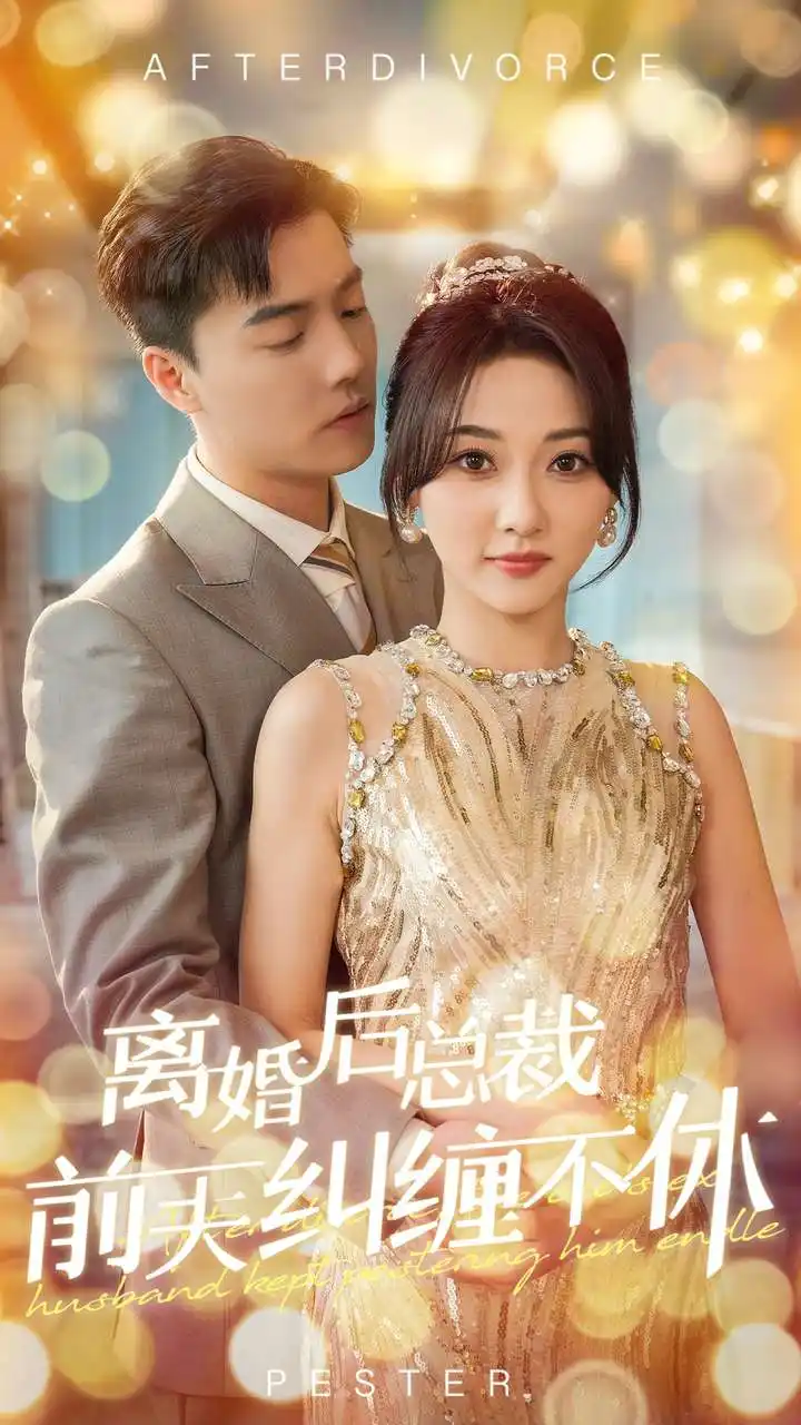 《离婚后总裁前夫纠缠不休(72集)杜亚飞&李若琪》短剧全集免费在线观看