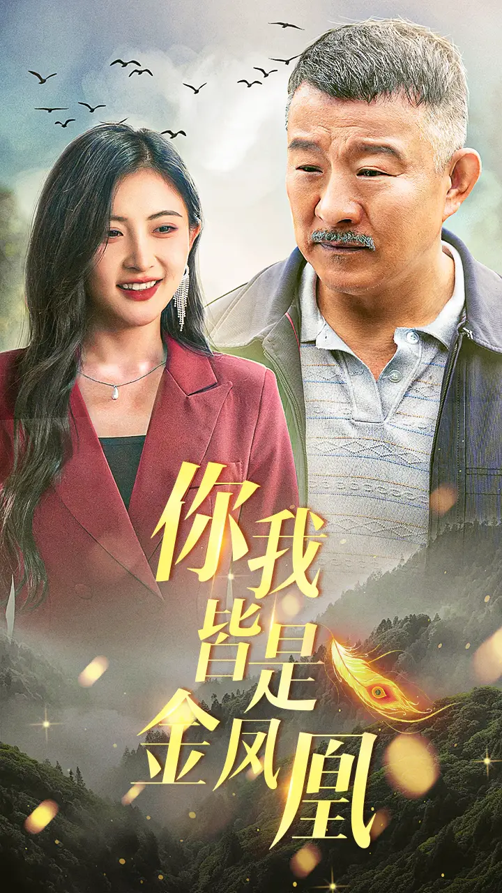 《你我皆是金凤凰(55集)》短剧全集免费在线观看
