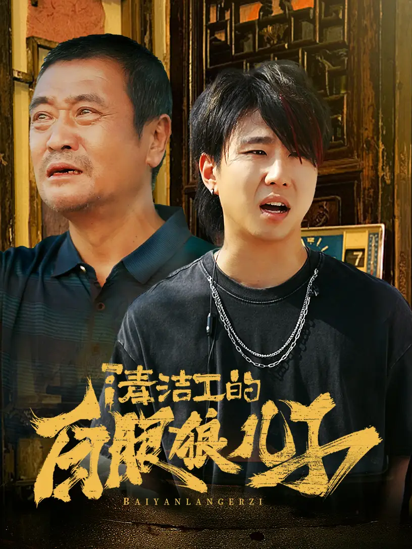 《清洁工的白眼狼儿子（31集）》短剧全集免费在线观看