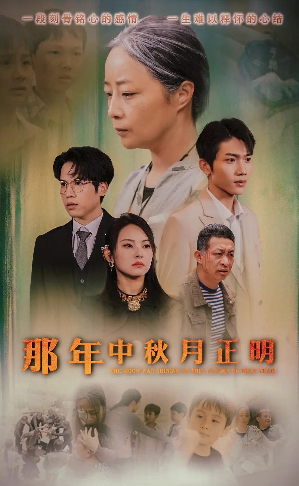 《那年中秋月正明(37集)》短剧全集免费在线观看