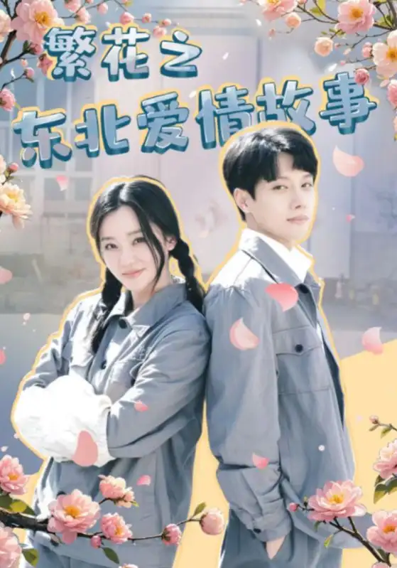 《繁花之东北爱情故事（56集）》短剧全集免费在线观看