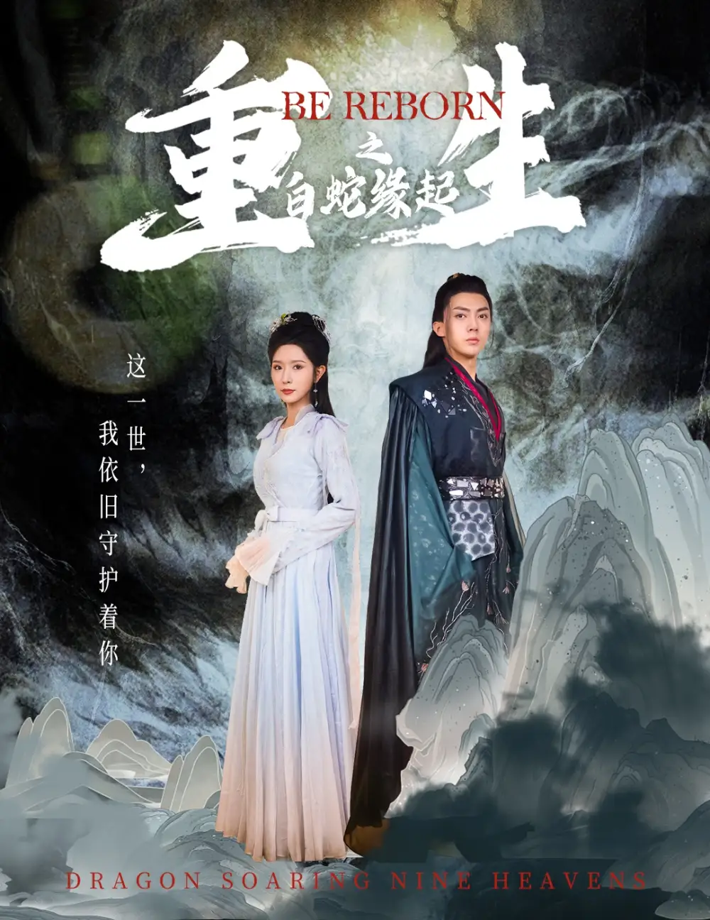 《重生之白蛇缘起(63集)》短剧全集免费在线观看