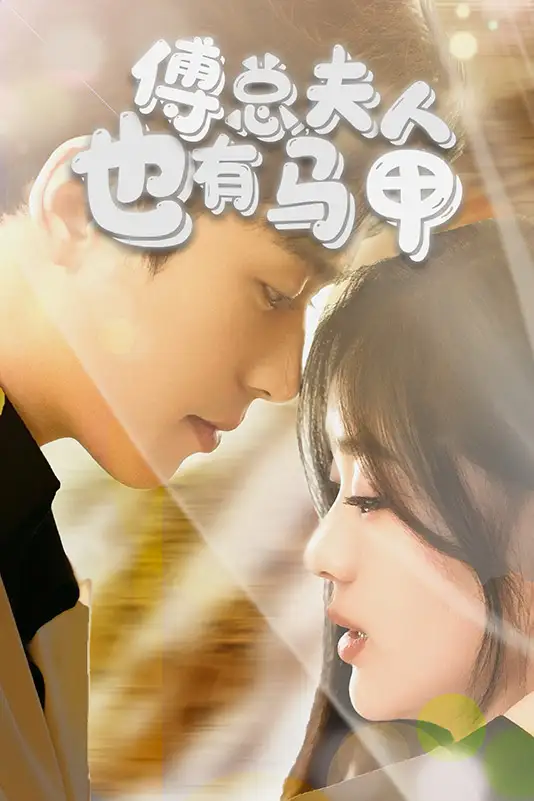 《傅总，夫人也有马甲（100集）》短剧全集免费在线观看