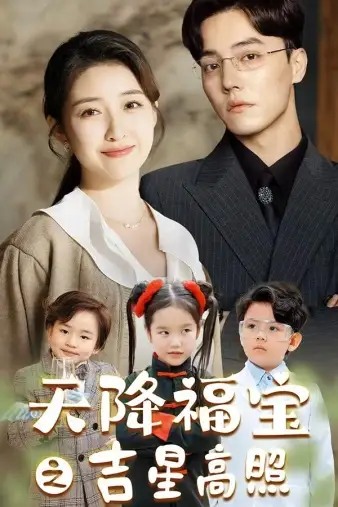 《天降福宝之吉星高照（80集）》短剧全集免费在线观看