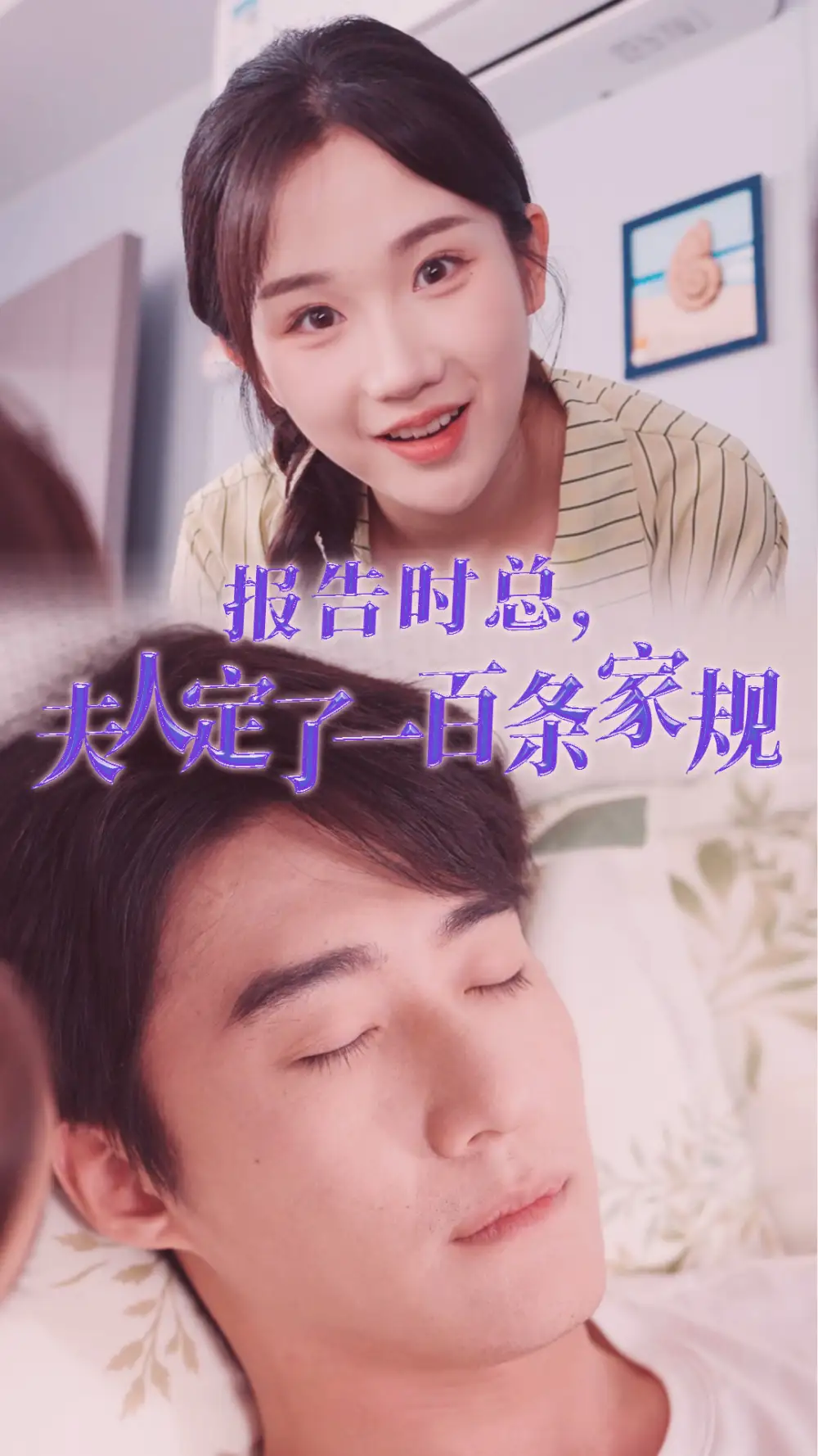 《报告时总,夫人定了一百条家规(54集)张晋宜》短剧全集免费在线观看