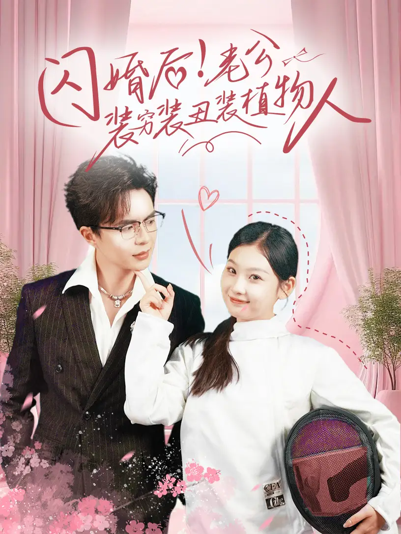 《闪婚后!老公装穷装丑装植物人(75集)》短剧全集免费在线观看