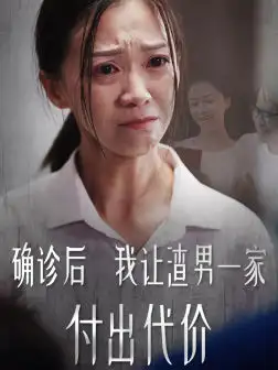 《确诊后我让渣男一家付出代价（50集）》短剧全集免费在线观看