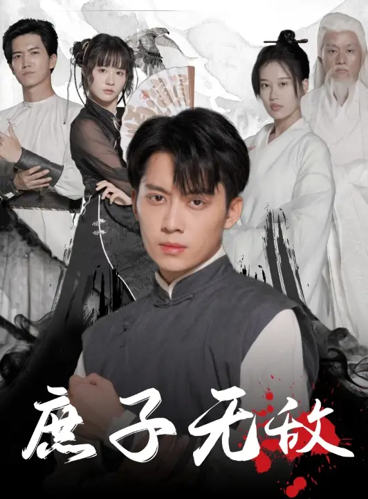 《庶子无敌(41集)》短剧全集免费在线观看