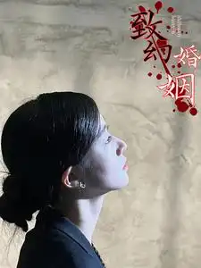 《致幻婚姻(100集)》短剧全集免费在线观看
