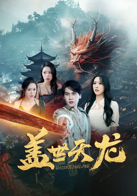 《盖世天龙（100集）》短剧全集免费在线观看