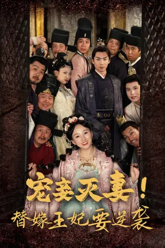 《宠妾灭妻!替嫁王妃要逆袭(80集)》短剧全集免费在线观看