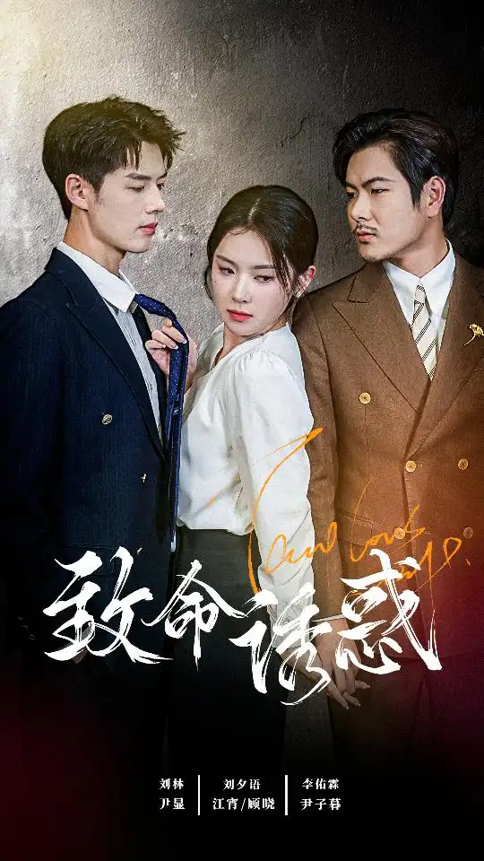 《致命诱惑(60集)》短剧全集免费在线观看