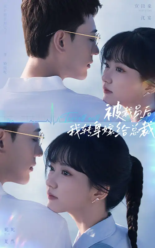 《被裁员后，我转身嫁给总裁（60集）宣以豪》短剧全集免费在线观看