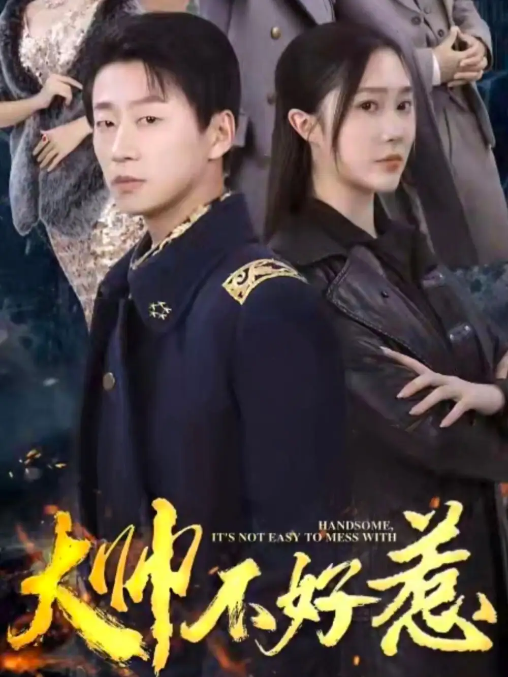 《大帅不好惹（79集）樊纾宁》短剧全集免费在线观看