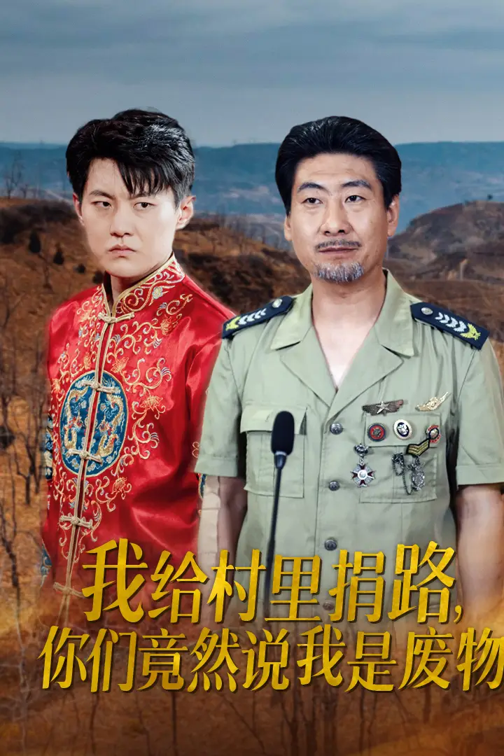 《我给村里捐路，你们竟然说我是废物（27集）》短剧全集免费在线观看