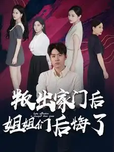 《叛出家门后姐姐们后悔了(102集)韩琪》短剧全集免费在线观看