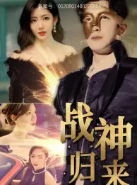 《战神归来(93集)》短剧全集免费在线观看