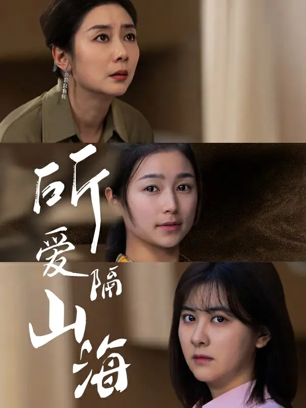 《所爱隔山海(73集)严雯丽》短剧全集免费在线观看