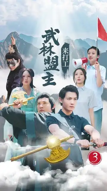《武林盟主来打工(21集)孙虎城&月野兔》短剧全集免费在线观看