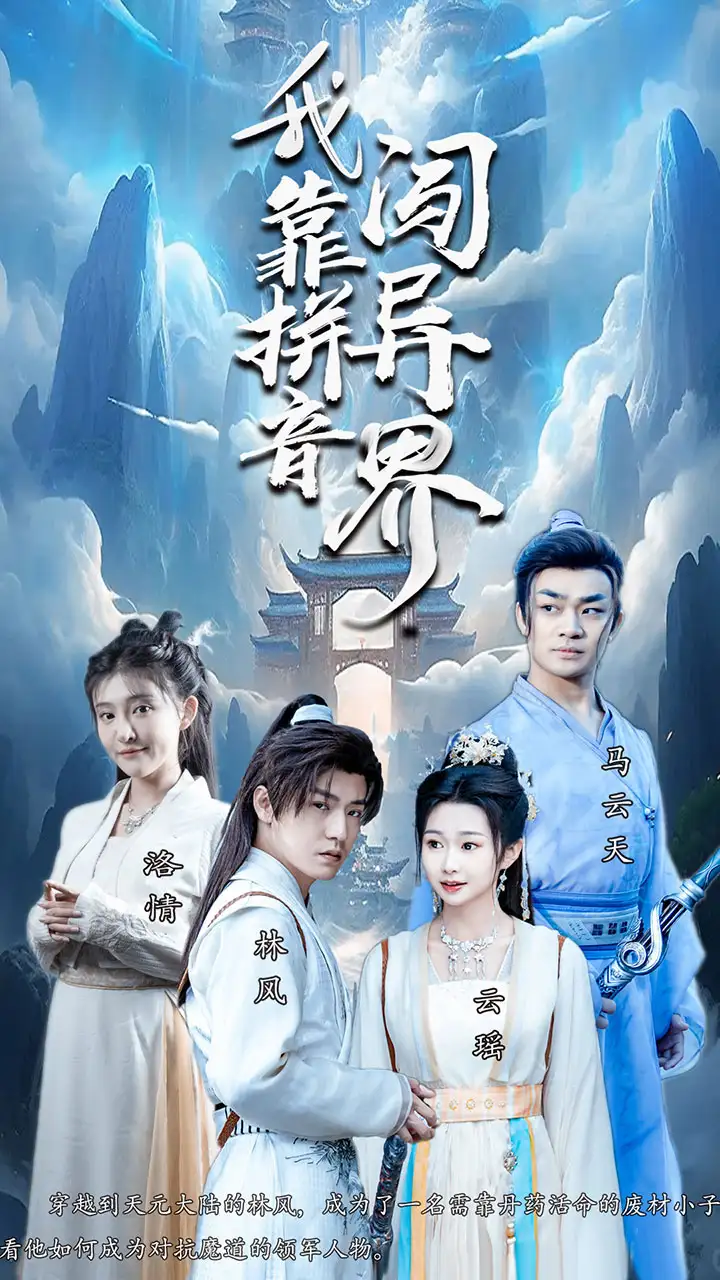 《我靠拼音闯异界(96集)仙侠剧》短剧全集免费在线观看