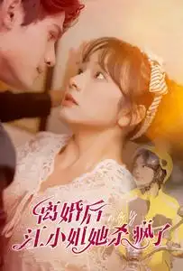 《离婚后江小姐她杀疯了(57集)王子怡》短剧全集免费在线观看