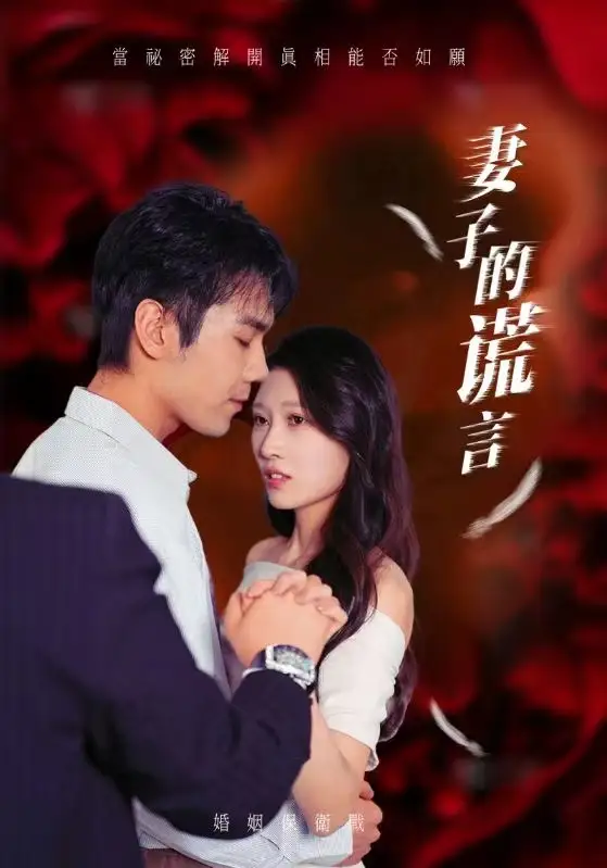 《妻子的谎言(41集)》短剧全集免费在线观看