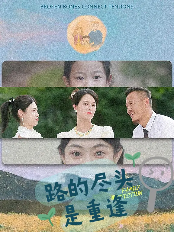 《路的尽头是重逢（41集）》短剧全集免费在线观看