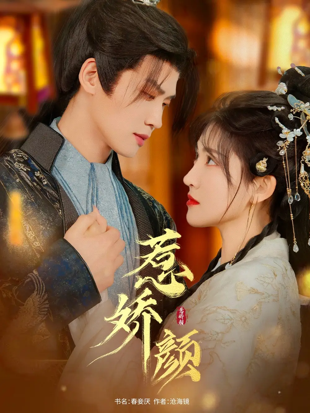 惹娇颜(75集)张洪鸣&喻嘉琳 - 短剧全集免费在线观看