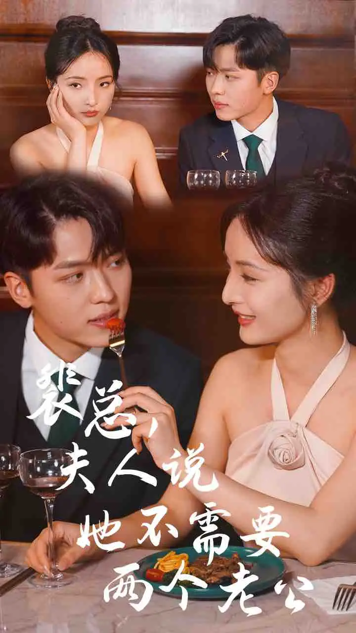 《裴总,夫人说她不需要两个老公(109集)》短剧全集免费在线观看