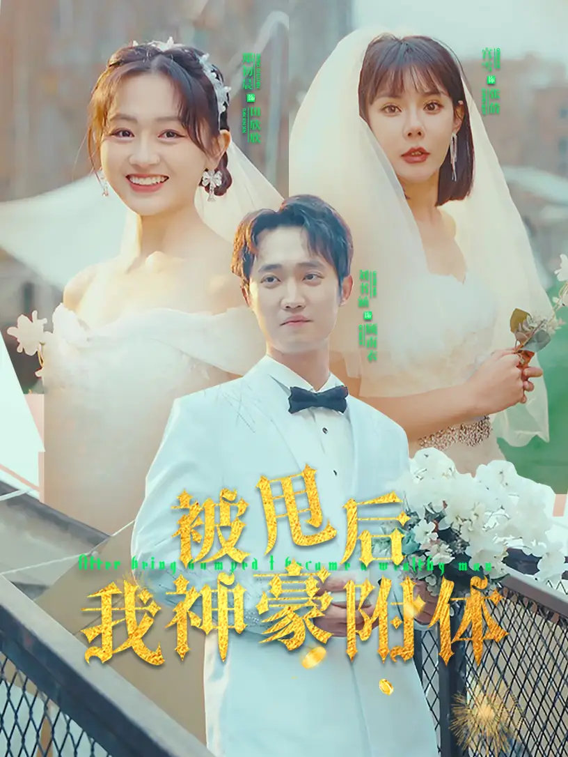 《被甩后我神豪附体(102集)》短剧全集免费在线观看