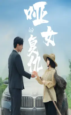 《哑女的复仇（28集）》短剧全集免费在线观看