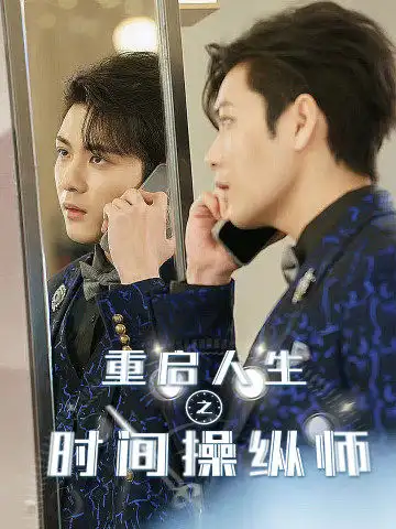 《重启人生之时间操纵师(65集)》短剧全集免费在线观看