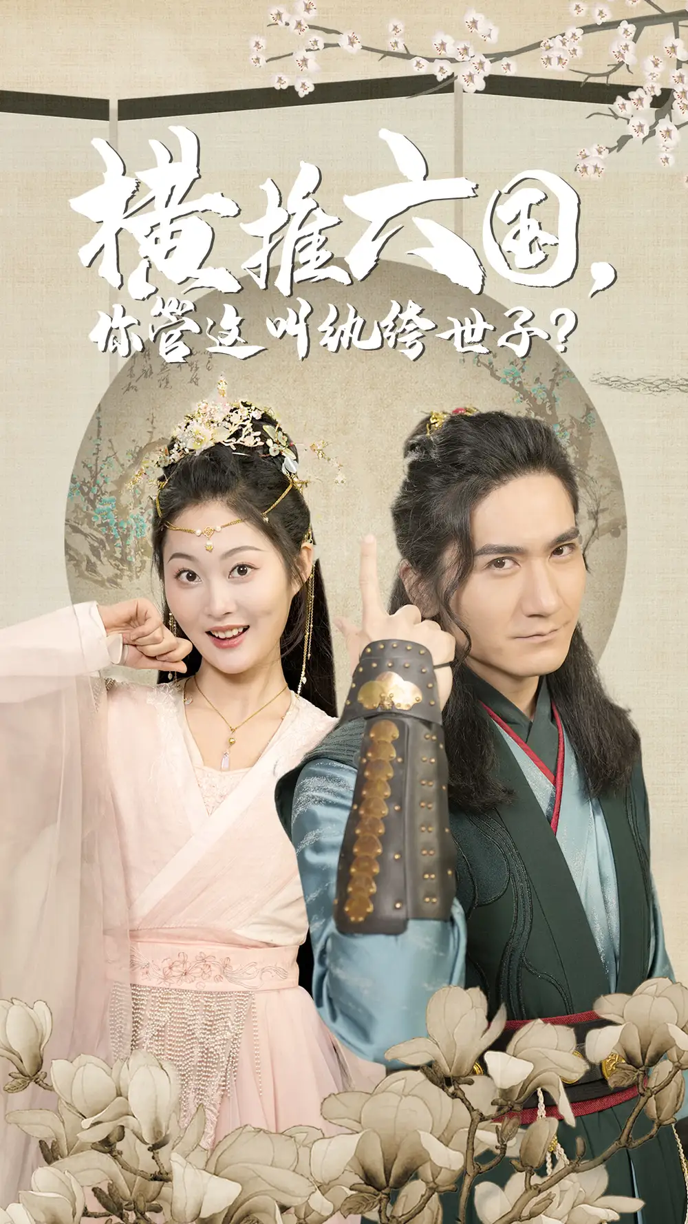 《横推六国，你管这叫纨绔世子（79集）》短剧全集免费在线观看