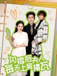 《闪婚后夫人每天上房揭瓦(100集)》短剧全集免费在线观看