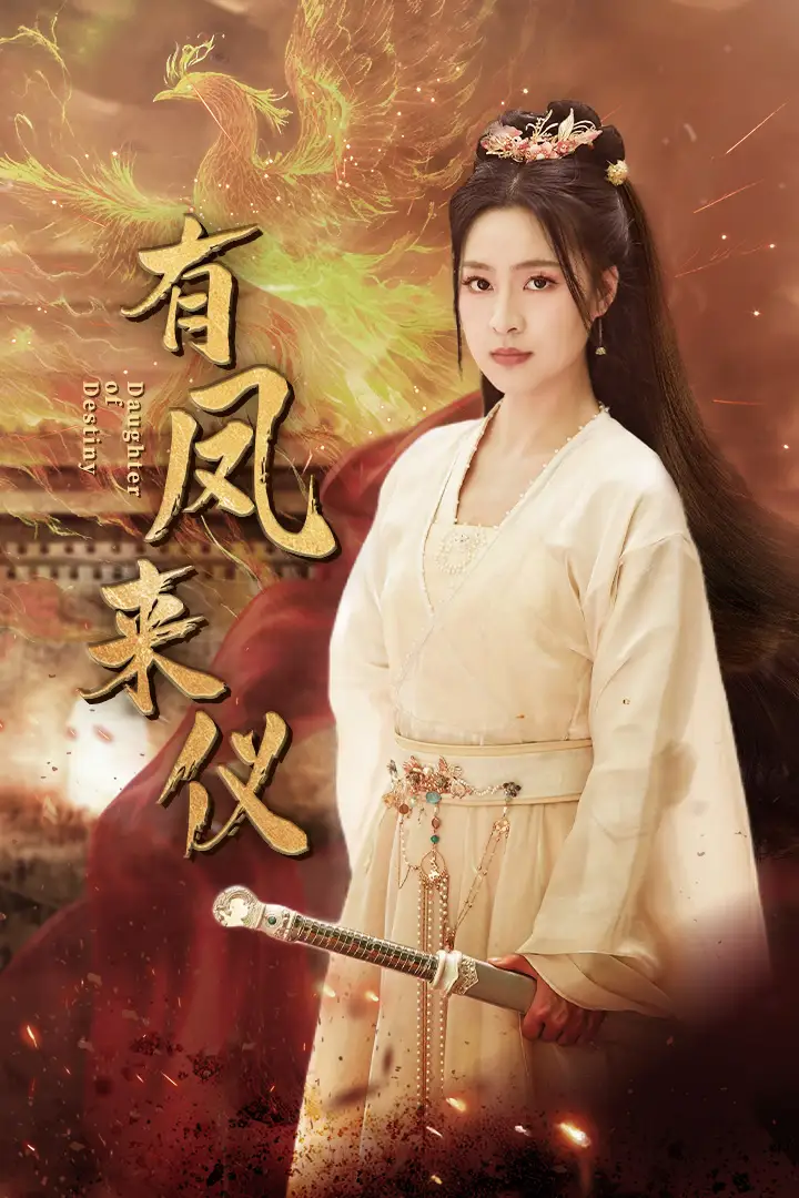 《有凤来仪&凤策天下（72集）宋彧佳》短剧全集免费在线观看