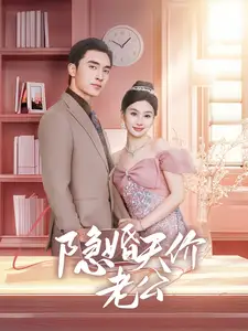 《隐婚天价老公(57集)张若辰&王博》短剧全集免费在线观看